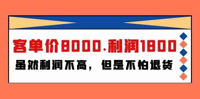 （9882期）某付费文章《客单价8000.利润1800.虽然利润不高，但是不怕退货》-咩咩网络