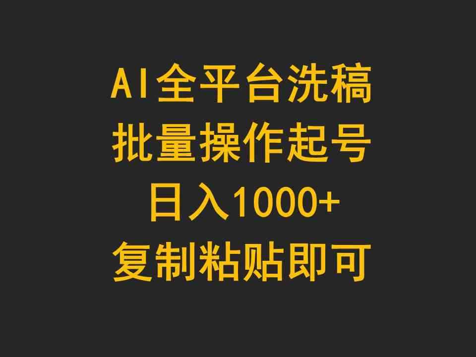 （9878期）AI全平台洗稿，批量操作起号日入1000+复制粘贴即可-咩咩网络