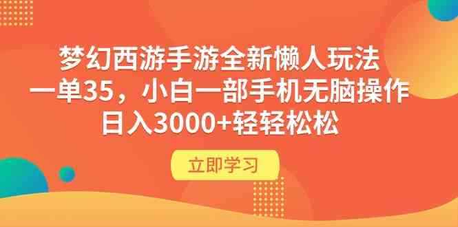 （9873期）梦幻西游手游全新懒人玩法 一单35 小白一部手机无脑操作 日入3000+轻轻松松-咩咩网络