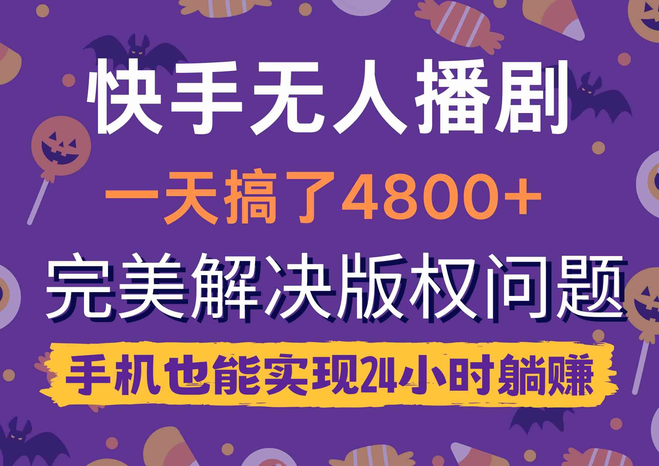 （9874期）快手无人播剧，一天搞了4800+，完美解决版权问题，手机也能实现24小时躺赚-咩咩网络