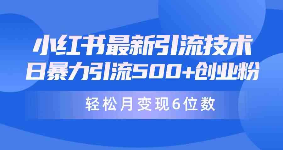 （9871期）日引500+月变现六位数24年最新小红书暴力引流兼职粉教程-咩咩网络