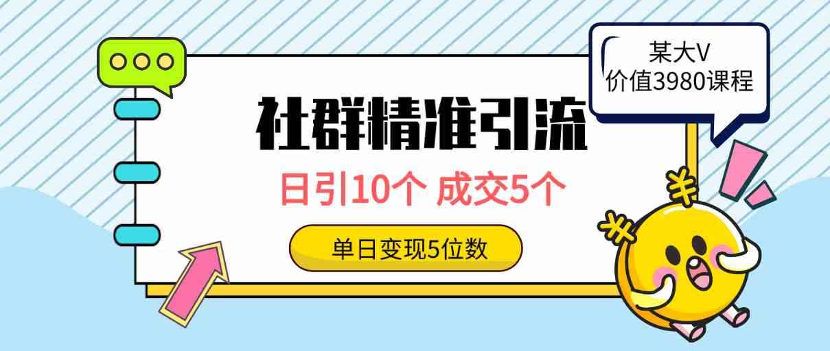 （9870期）社群精准引流高质量创业粉，日引10个，成交5个，变现五位数-咩咩网络