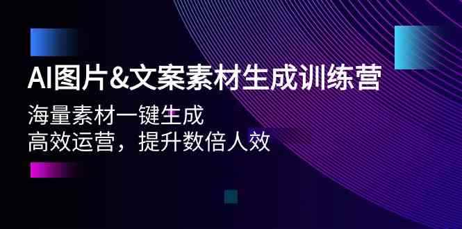 （9869期）AI图片&文案素材生成训练营，海量素材一键生成 高效运营 提升数倍人效-咩咩网络