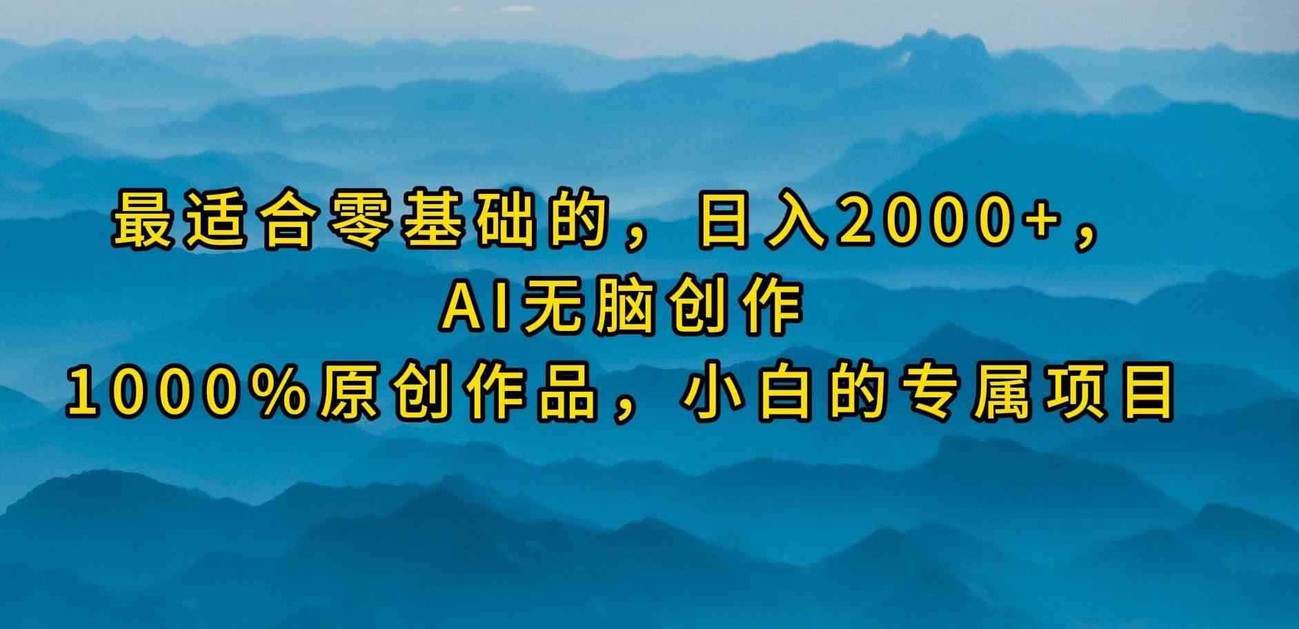 （9866期）最适合零基础的，日入2000+，AI无脑创作，100%原创作品，小白的专属项目-咩咩网络