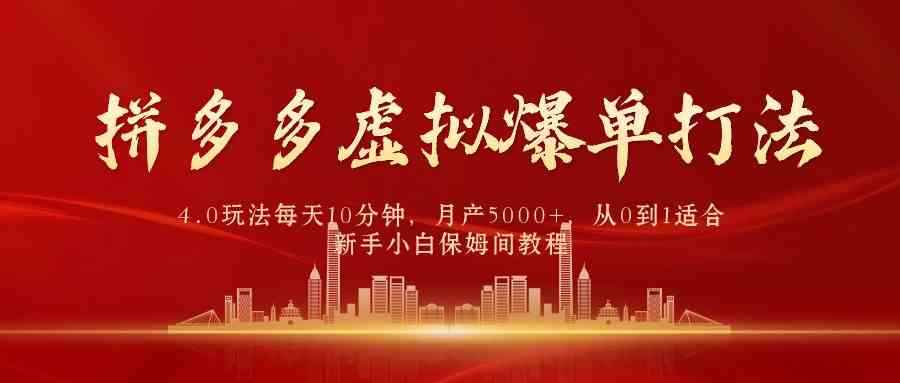 （9861期）拼多多虚拟爆单打法4.0，每天10分钟，月产5000+，从0到1赚收益教程-咩咩网络