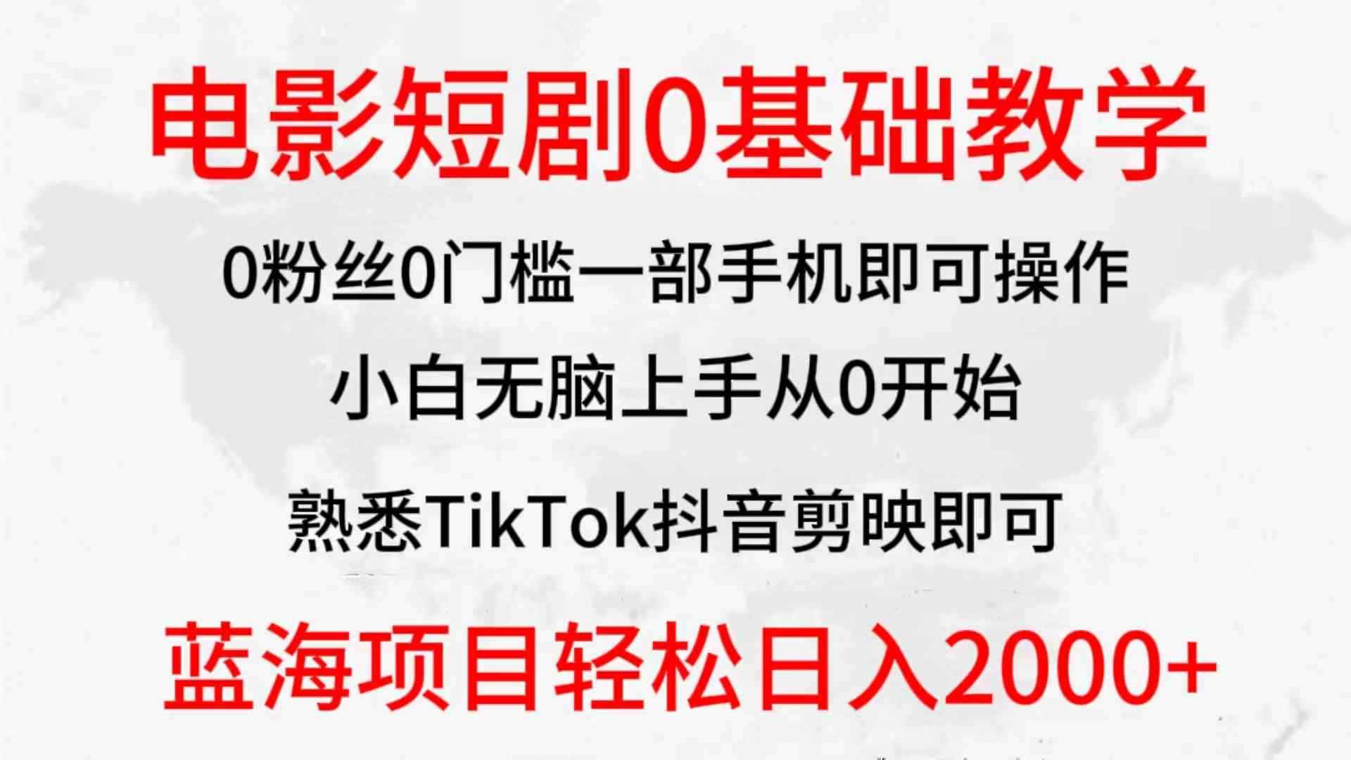（9858期）2024全新蓝海赛道，电影短剧0基础教学，小白无脑上手，实现财务自由-咩咩网络