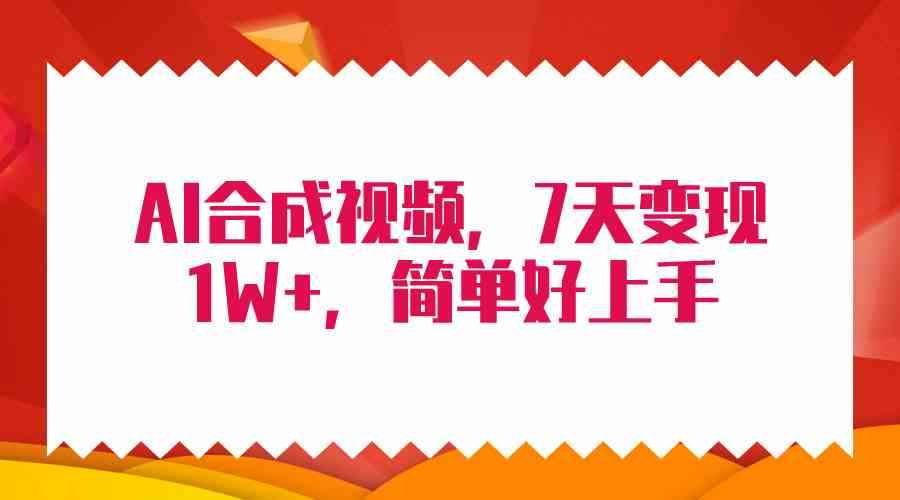 （9856期）4月最新AI合成技术，7天疯狂变现1W+，无脑纯搬运！-咩咩网络