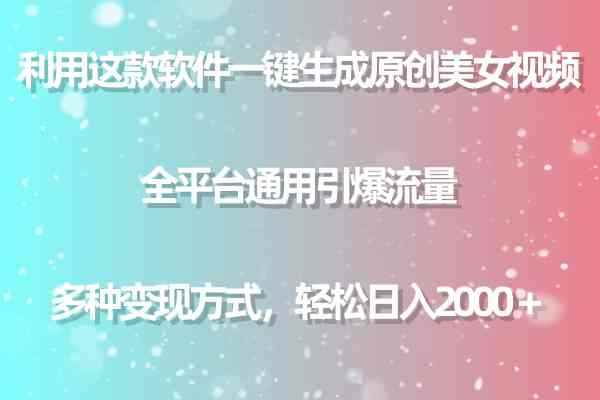 （9857期）利用这款软件一键生成原创美女视频 全平台通用引爆流量 多种变现日入2000＋-咩咩网络