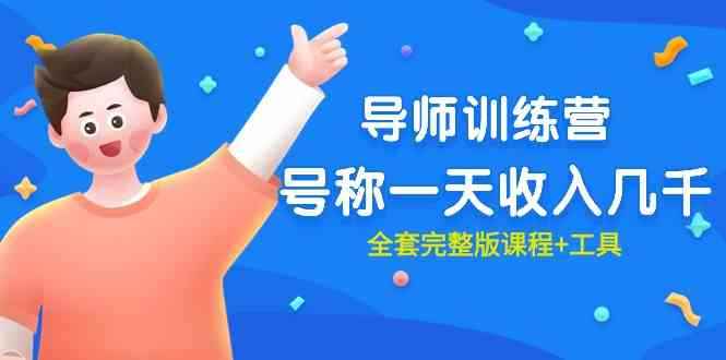 （9855期）最近很火的《导师训练营》号称一天收入几千（全套完整版课程+工具）-咩咩网络