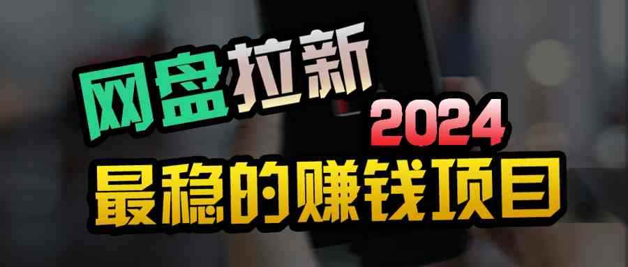 （9854期）创业粉＋网盘拉新+私域全自动玩法，傻瓜式操作，小白可做，当天见收益-咩咩网络