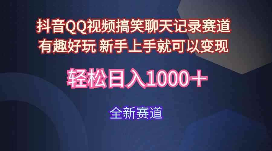 （9852期）玩法就是用趣味搞笑的聊天记录形式吸引年轻群体  从而获得视频的商业价…-咩咩网络
