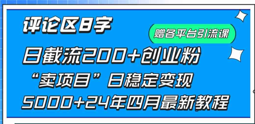 （9851期）评论区8字日载流200+创业粉  日稳定变现5000+24年四月最新教程！-咩咩网络
