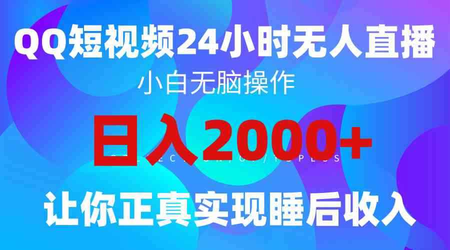 （9847期）2024全新蓝海赛道，QQ24小时直播影视短剧，简单易上手，实现睡后收入4位数-咩咩网络