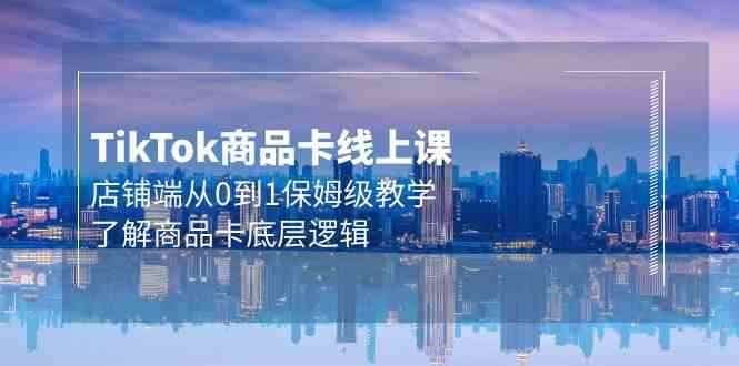 （9843期）Tk商品卡线上课，店铺端从0到1保姆级教学，了解商品卡底层逻辑（20节）-咩咩网络
