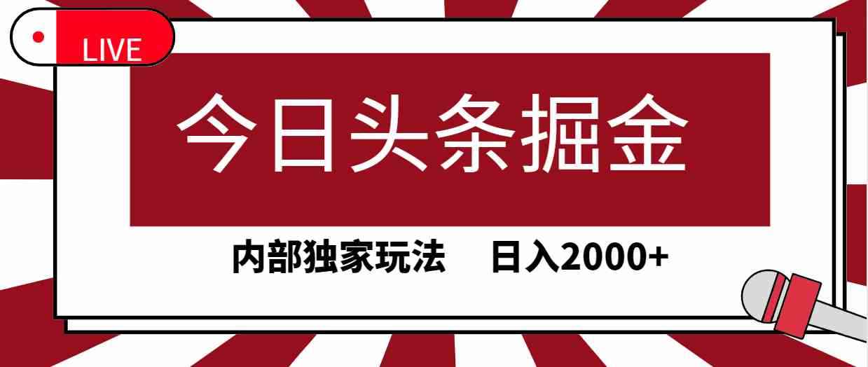（9832期）今日头条掘金，30秒一篇文章，内部独家玩法，日入2000+-咩咩网络
