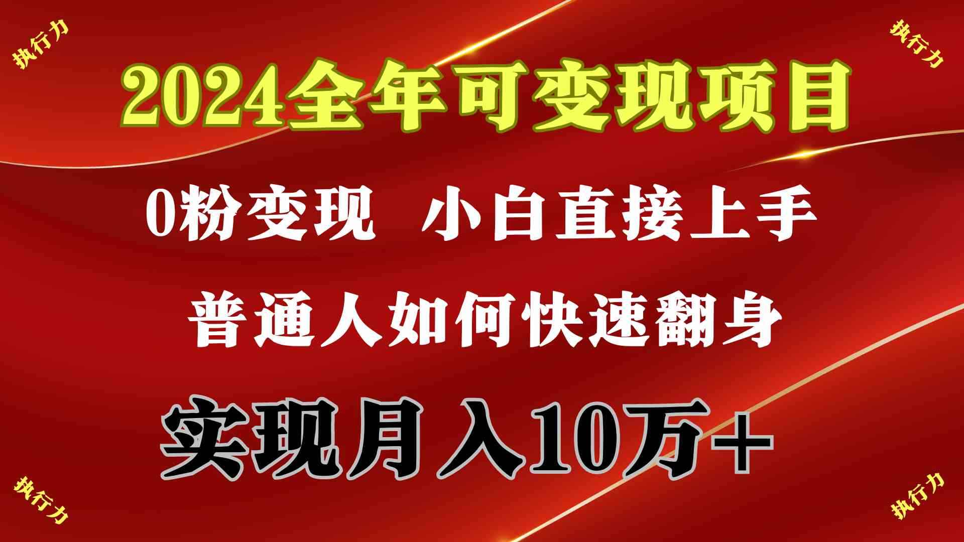 （9831期）2024 全年可变现项目，一天的收益至少2000+，上手非常快，无门槛-咩咩网络