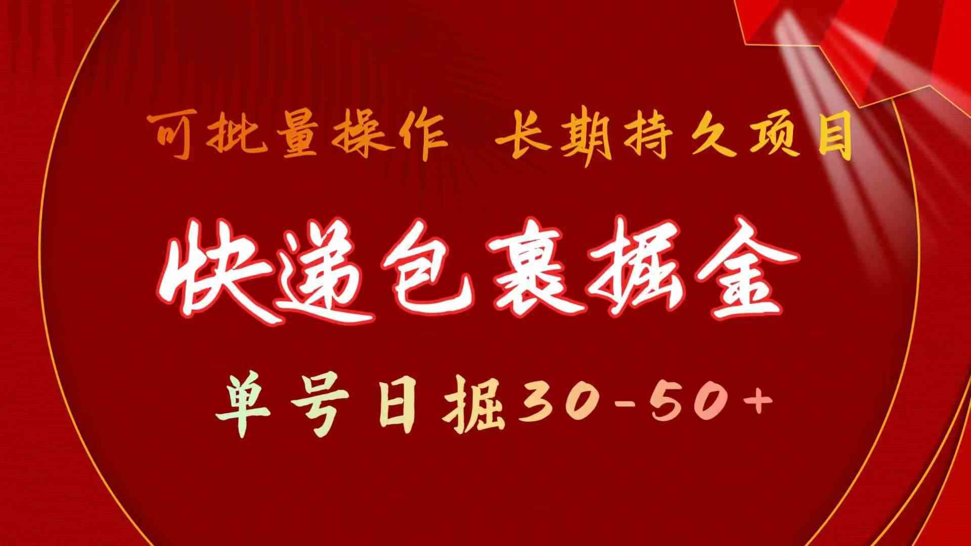 （9830期）快递包裹掘金 单号日掘30-50+ 可批量放大 长久持久项目-咩咩网络