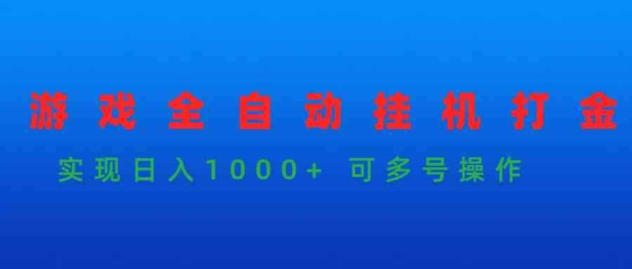 （9828期）游戏全自动挂机打金项目，实现日入1000+ 可多号操作-咩咩网络