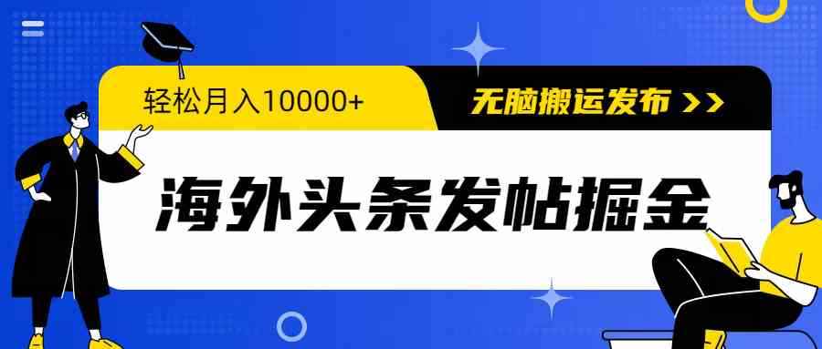 （9827期）海外头条发帖掘金，轻松月入10000+，无脑搬运发布，新手小白无门槛-咩咩网络