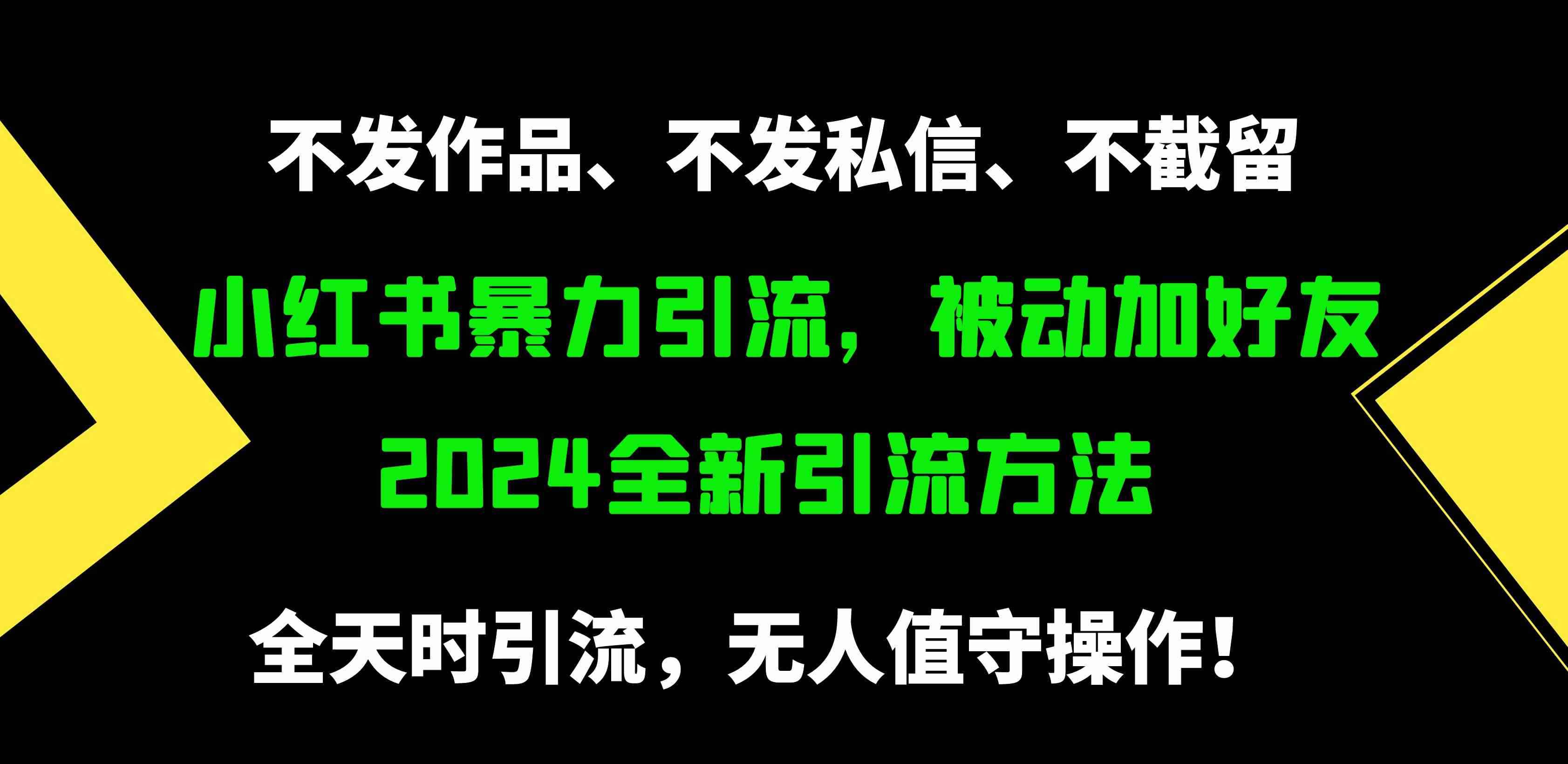 （9829期）小红书暴力引流，被动加好友，日＋500精准粉，不发作品，不截流，不发私信-咩咩网络