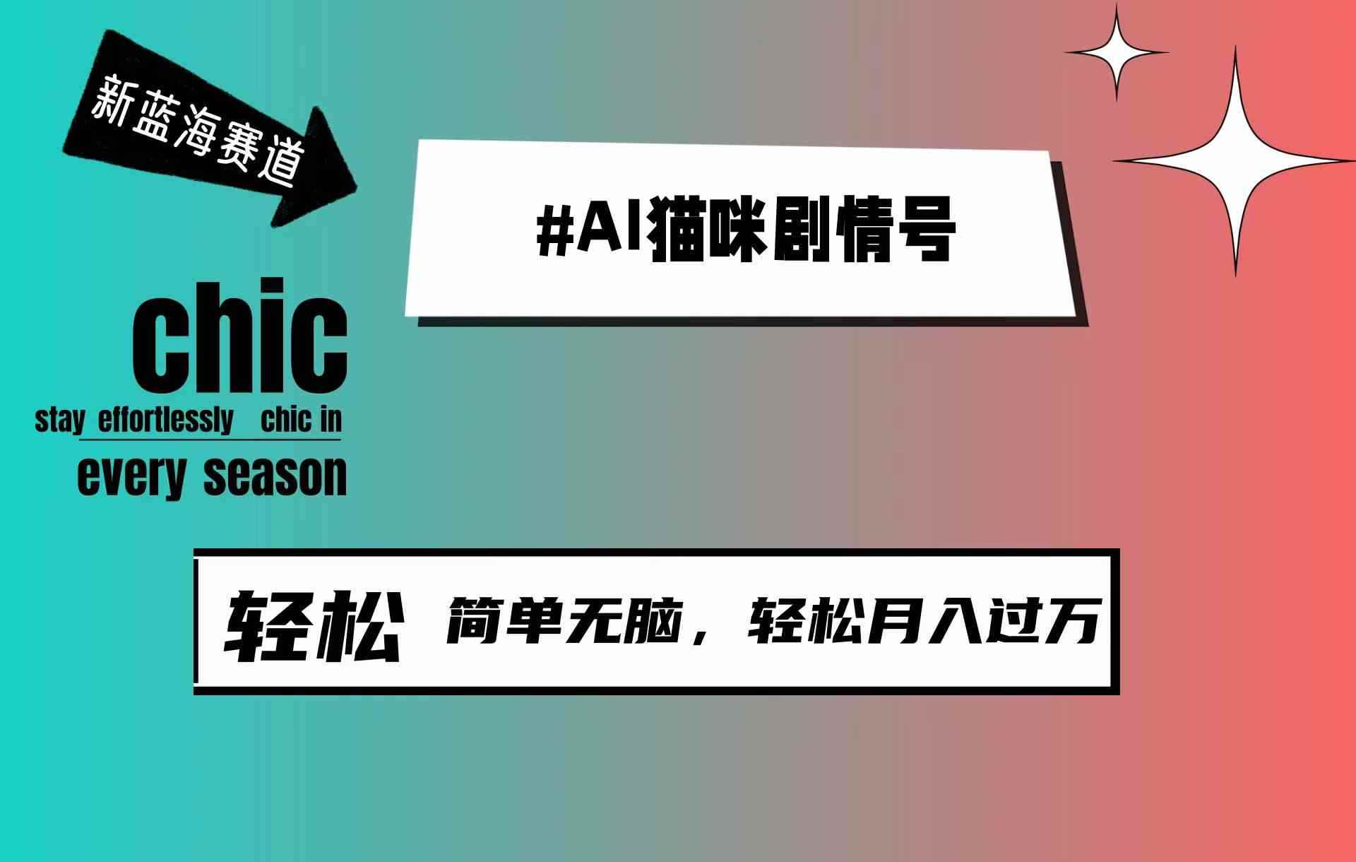 （9826期）AI猫咪剧情号，新蓝海赛道，30天涨粉100W，制作简单无脑，轻松月入1w+-咩咩网络