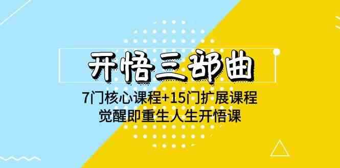 （9814期）开悟 三部曲 7门核心课程+15门扩展课程，觉醒即重生人生开悟课(高清无水印)-咩咩网络