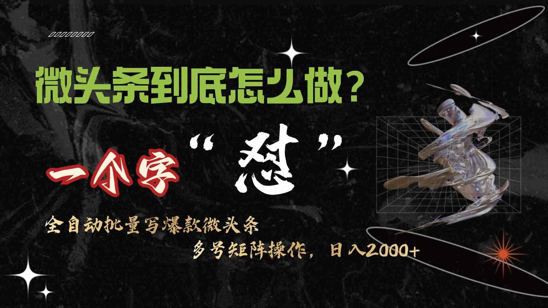（9809期）微头条最新最强连怼操作，10分钟50条，真正解放双手，月入1w+-咩咩网络