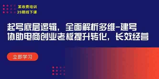 （9806期）某收费培训39期线下课：起号底层逻辑，全面解析多维 建号，协助电商创业…-咩咩网络