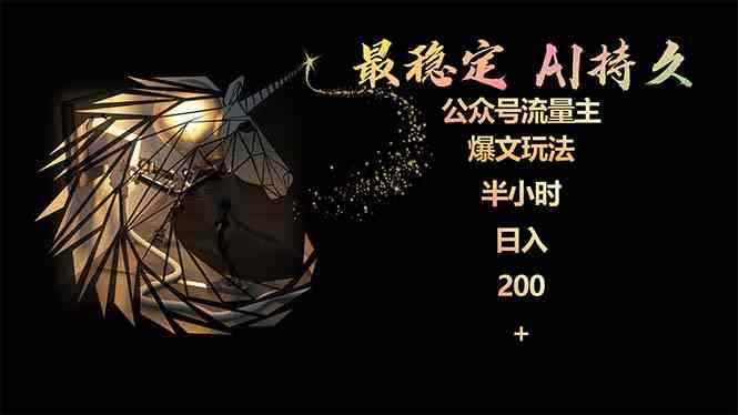 （9803期）最稳定版公众号流量主AI持久爆文玩法 小白轻松掌握 2个月实测半小时日入200-咩咩网络