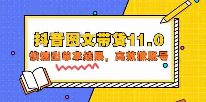 （9802期）抖音图文带货11.0，快速出单拿结果，高效做账号（基础课+精英课=92节）-咩咩网络
