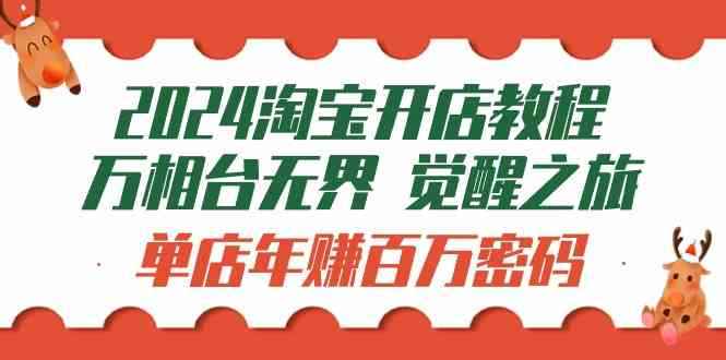 （9799期）2024淘宝开店教程-万相台无界 觉醒-之旅：单店年赚百万密码（99节视频课）-咩咩网络