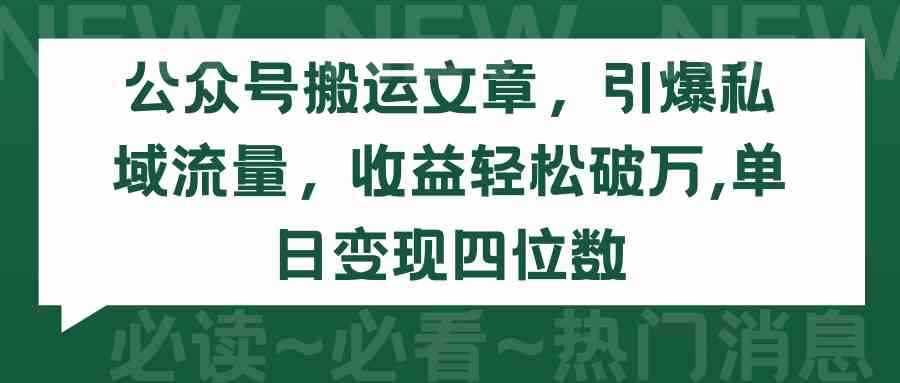 （9795期）公众号搬运文章，引爆私域流量，收益轻松破万，单日变现四位数-咩咩网络