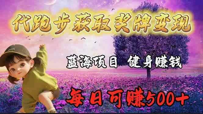 （9793期）蓝海奖牌代跑步业务，轻松日赚300+-咩咩网络