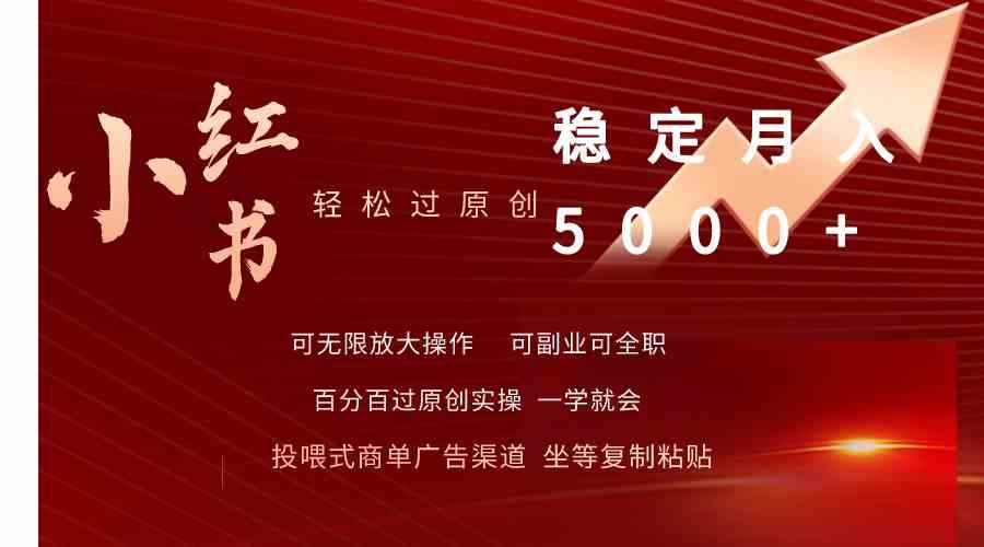 （9792期）小红书轻松过原创稳定月入5000+-咩咩网络