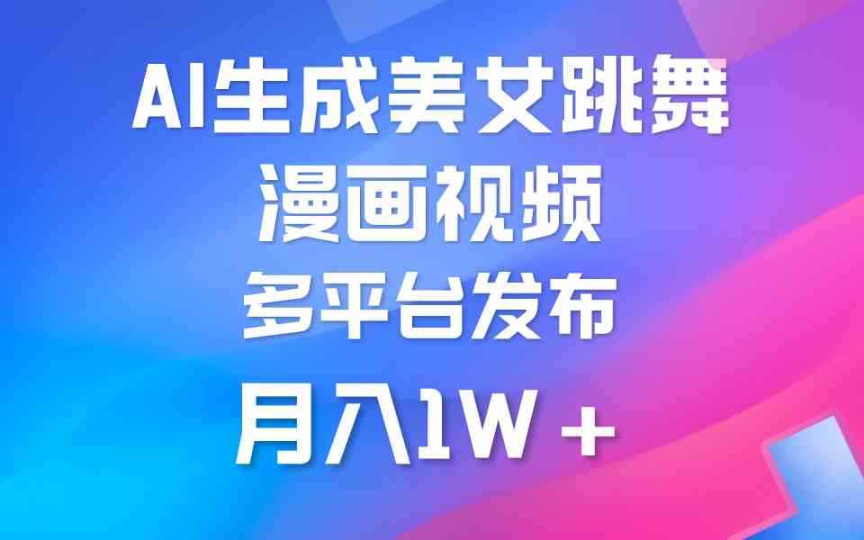 （9789期）利用AI把美女跳舞视频制作漫画，纯原创，不违规。月入1W+-咩咩网络