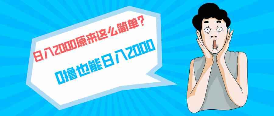 （9787期）快手拉新单号200，日入2000 +，长期稳定项目-咩咩网络
