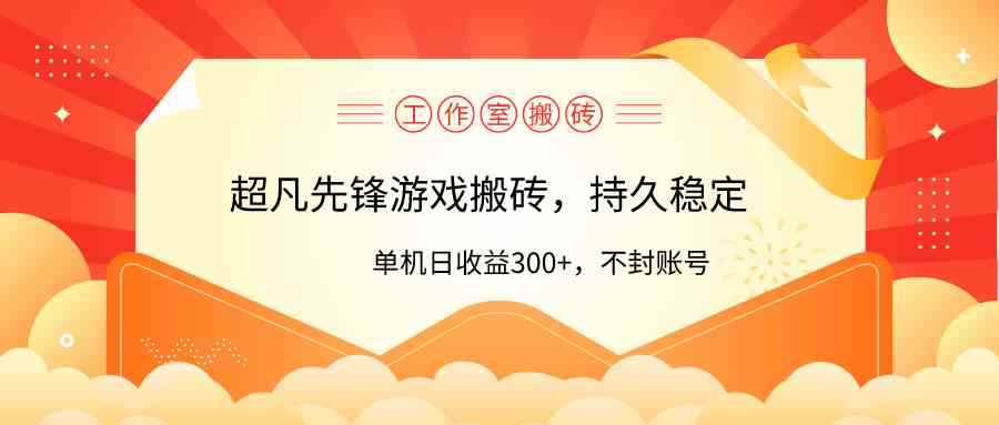 （9785期）工作室超凡先锋游戏搬砖，单机日收益300+！零风控！-咩咩网络
