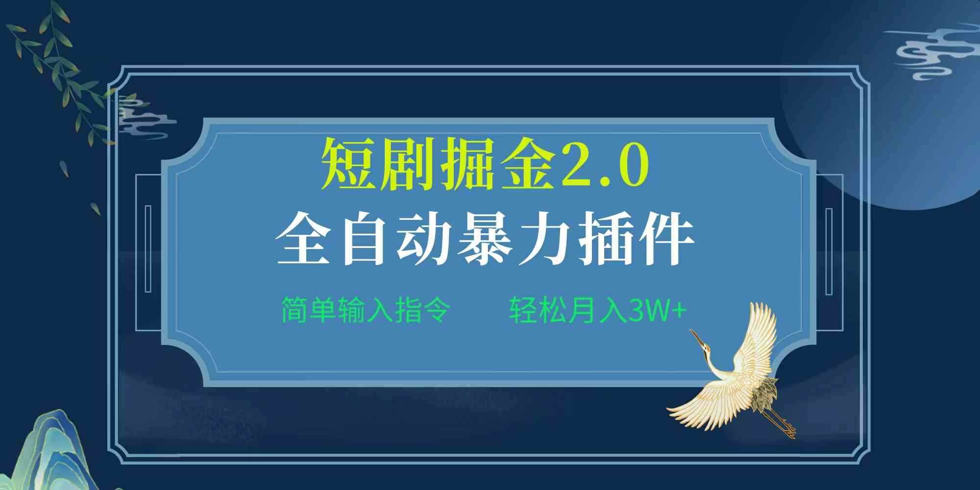 （9784期）项目标题:全自动插件！短剧掘金2.0，简单输入指令，月入3W+-咩咩网络