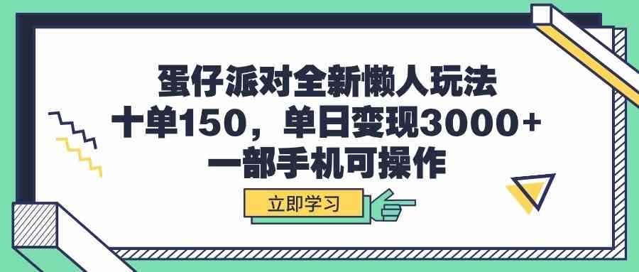（9766期）蛋仔派对全新懒人玩法，十单150，单日变现3000+，一部手机可操作-咩咩网络