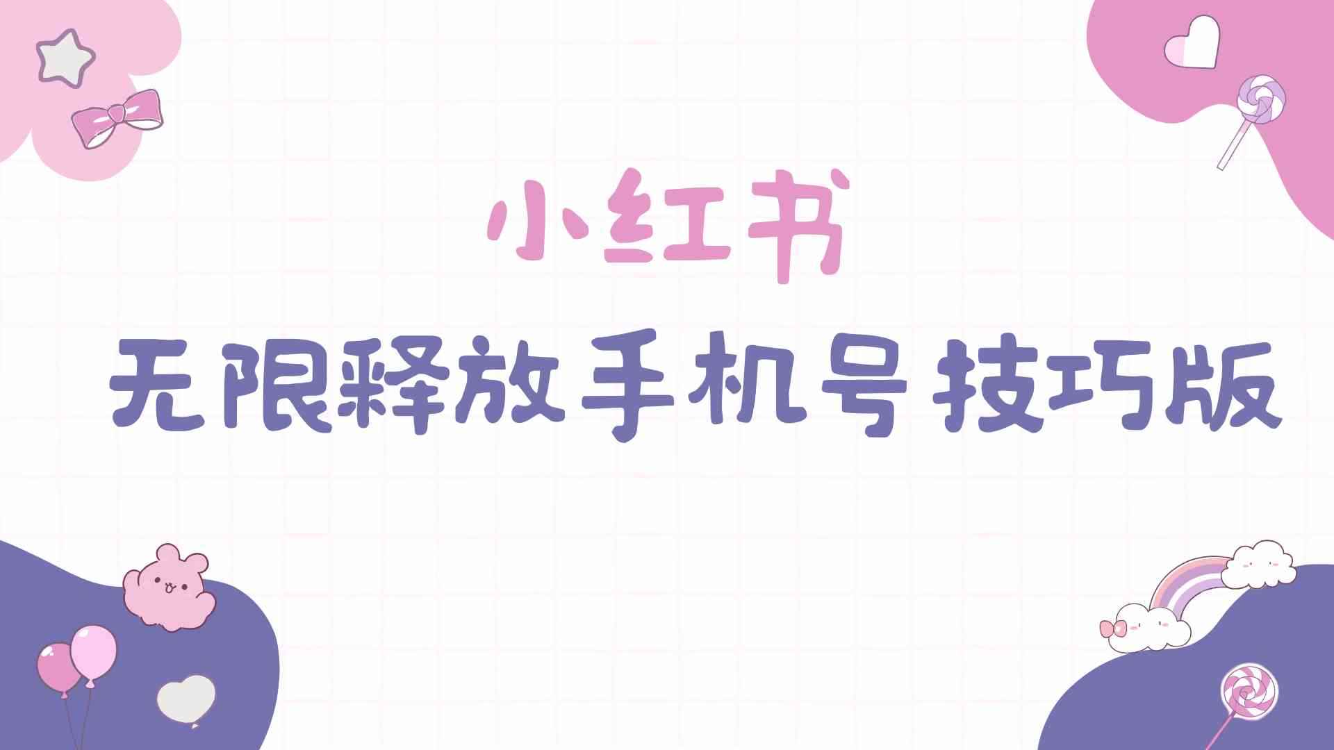 （9762期）小红书无限释放手机号技巧版手慢无-咩咩网络