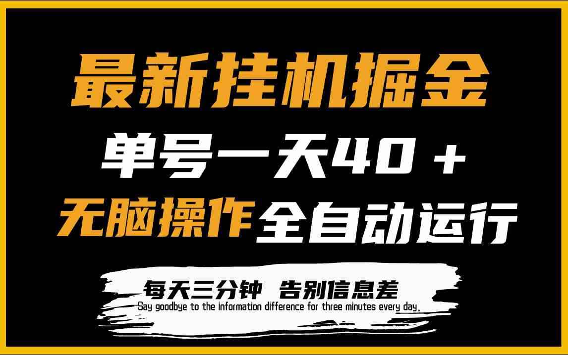 （9761期）最新挂机掘金项目，单机一天40＋，脚本全自动运行，解放双手，可放大操作-咩咩网络