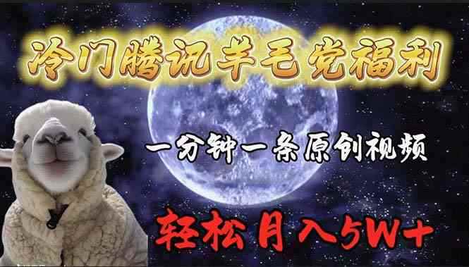 （9758期）冷门腾讯羊毛党福利，1分钟中一条原创视频，轻松月入50000+-咩咩网络