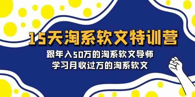 （9756期）15天-淘系软文特训营：跟年入50万的淘系软文导师，学习月收过万的淘系软文-咩咩网络