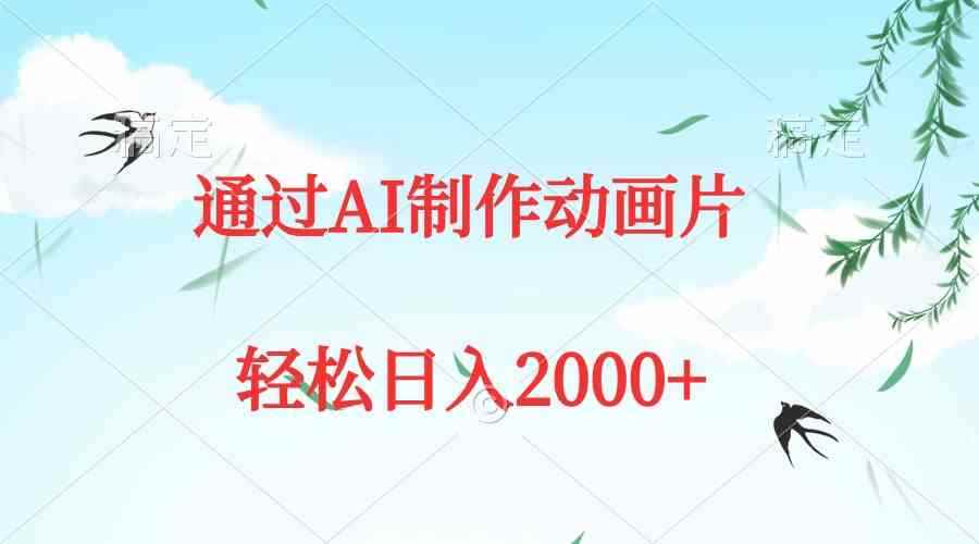 （9757期）通过AI制作动画片，五分钟一条原创作品，轻松日入2000+-咩咩网络