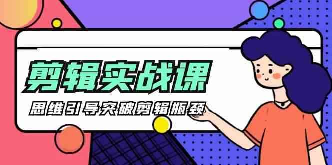 （9753期）[八条 自制]-剪辑实操课 思维引导突破剪辑瓶颈（29节视频课）-咩咩网络