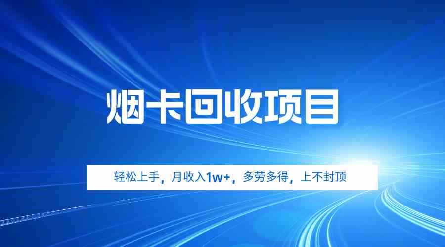 （9751期）烟卡回收项目，轻松上手，月收入1w+,多劳多得，上不封顶-咩咩网络