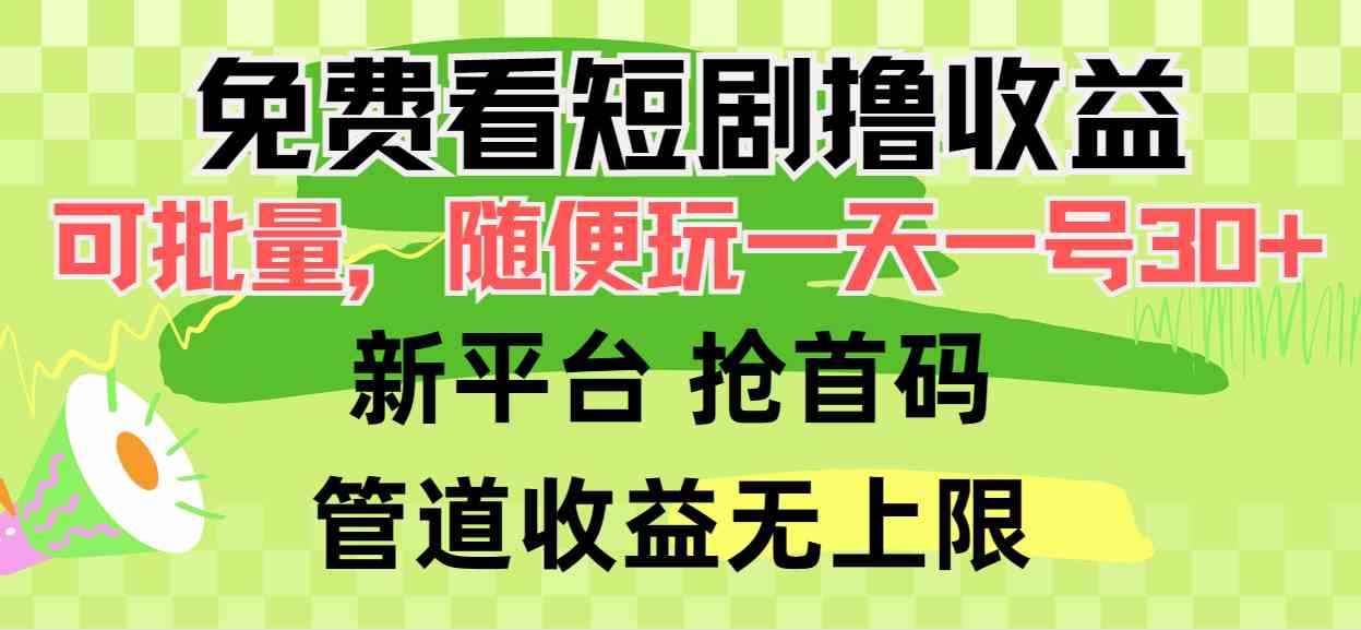 （9747期）免费看短剧撸收益，可挂机批量，随便玩一天一号30+做推广抢首码，管道收益-咩咩网络