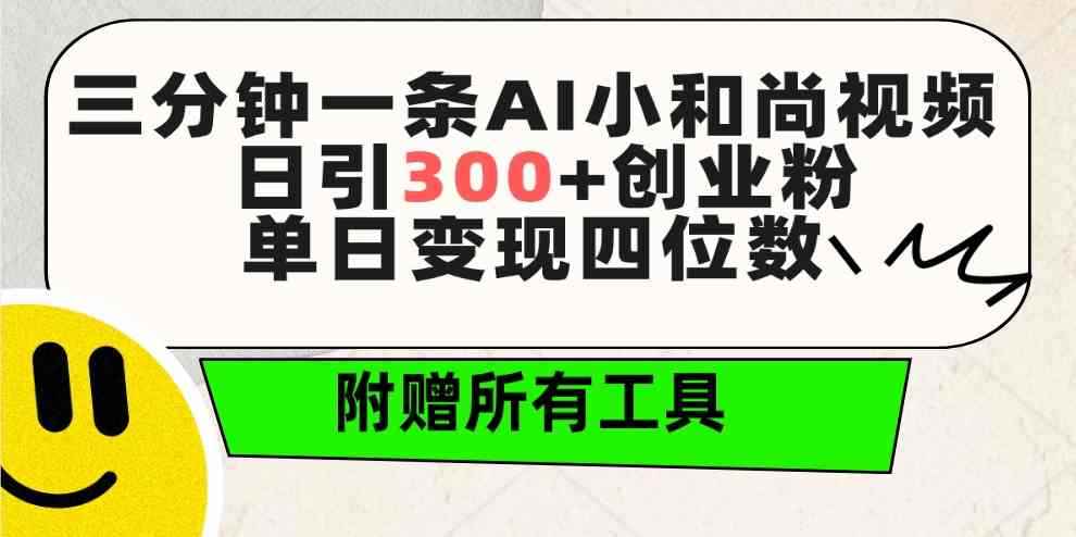 （9742期）三分钟一条AI小和尚视频 ，日引300+创业粉。单日变现四位数 ，附赠全套工具-咩咩网络
