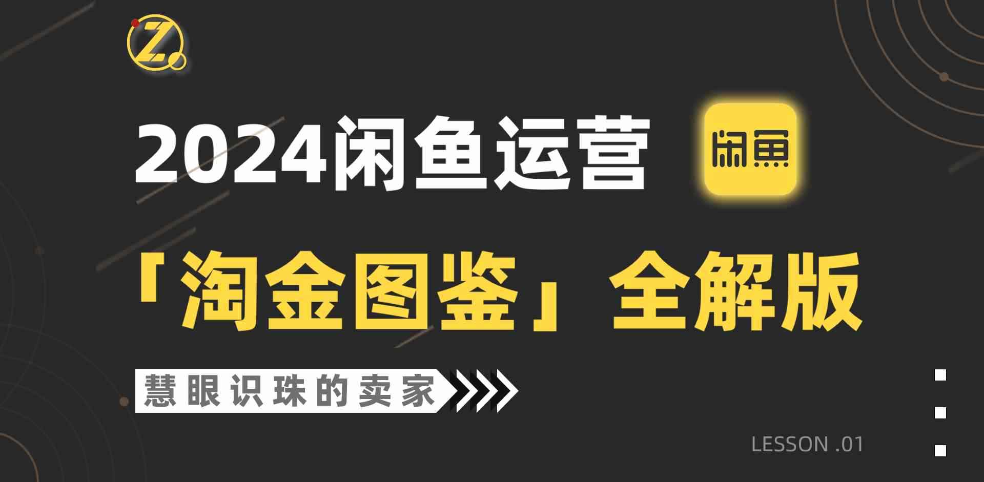 （9738期）2024闲鱼运营，【淘金图鉴】全解版-咩咩网络