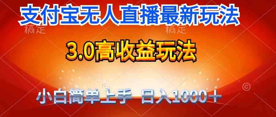 （9738期）最新支付宝无人直播3.0高收益玩法 无需漏脸，日收入1000＋-咩咩网络